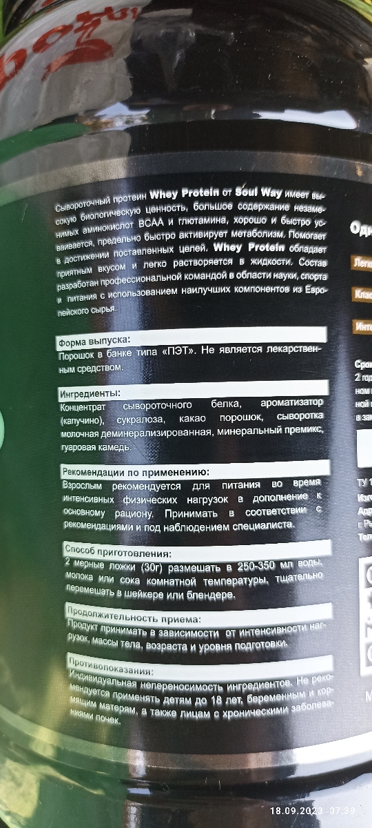 Фото покупателя №528 из 645: Протеин сывороточный Soul Way со вкусом капучино / 900 гр 30 порций, отзыв на 5 из 5, Ozon, 18 сентября 2023