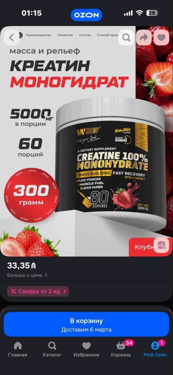 Фото покупателя №4 из 16: Креатин моногидрат порошок со вкусом клубники 300 г / Soul Way / 60 порций, отзыв на 5 из 5, Ozon, 24 февраля 2026